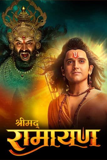 श्रीमद् रामायण