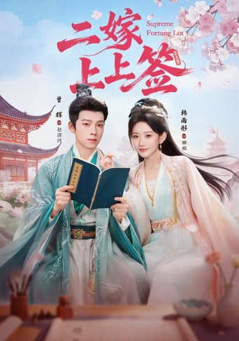 二嫁上上签