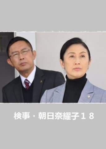 検事・朝日奈耀子18