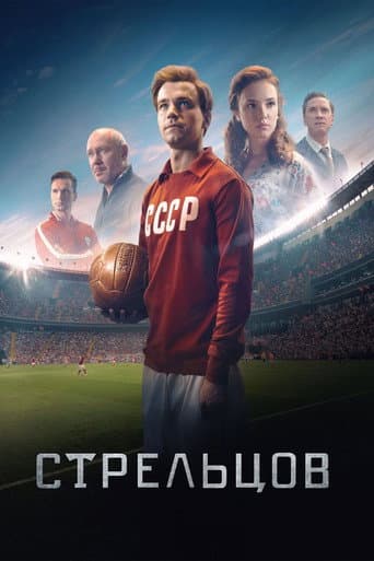 Стрельцов