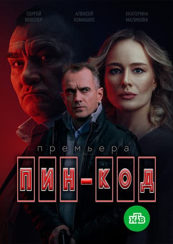Пин-код