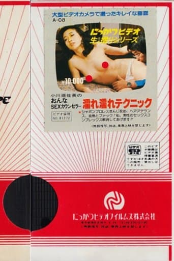 小川亜佐美の　おんなSEXカウンセラー　濡れ濡れテクニック