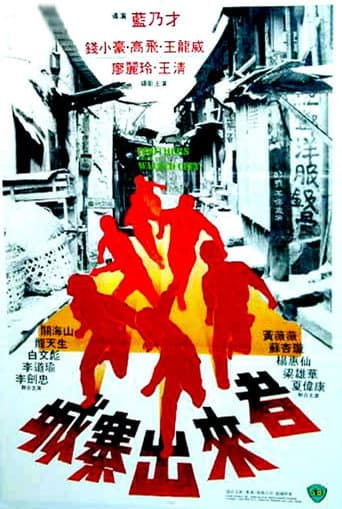 城寨出來者