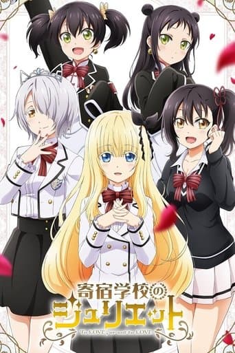寄宿学校のジュリエット