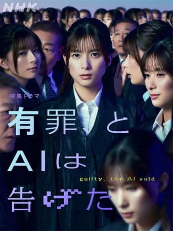 有罪、とAIは告げた