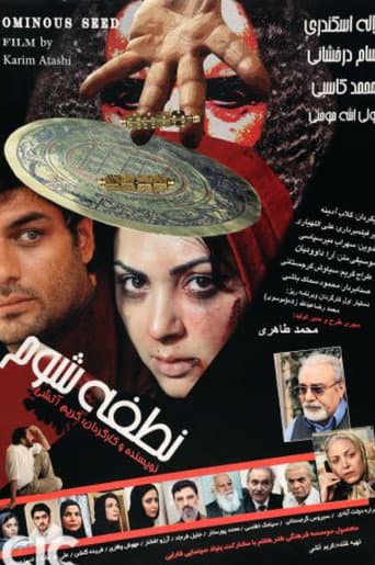 نطفه شوم