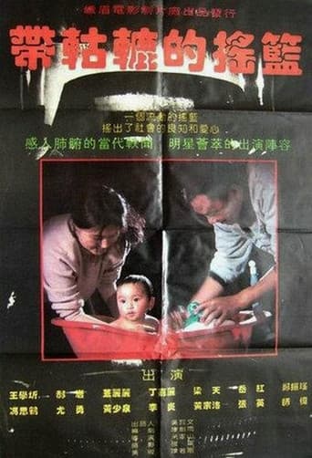 带轱辘的摇篮 Dai gu lu de yao lan