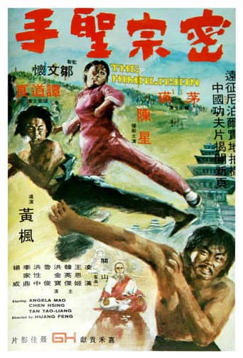 密宗聖手
