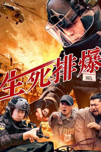 生死排爆