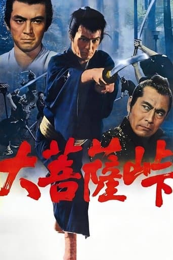 大菩薩峠