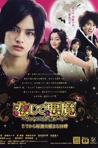 恋して悪魔〜ヴァンパイア☆ボーイ〜