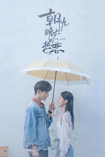 朝九晚六的热恋