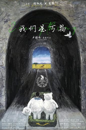 我们是万物