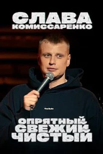 Слава Комиссаренко: Опрятный, свежий и чистый