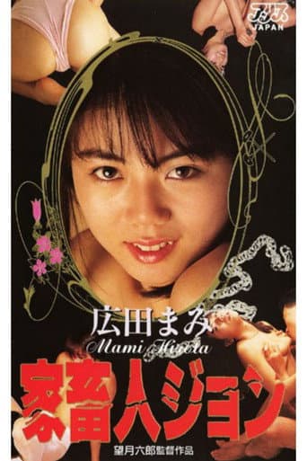 家畜人ジョン