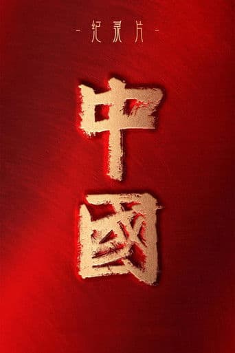中国