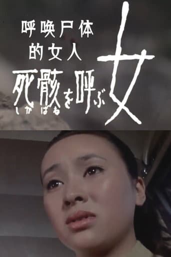 死骸 を呼ぶ女