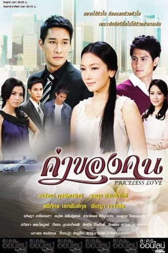 ค่าของคน