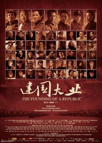 建国大业