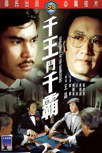 千王鬥千霸
