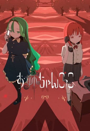お姉ちゃんごっこ