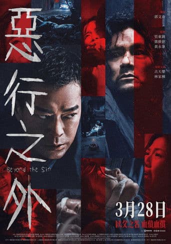 惡行之外