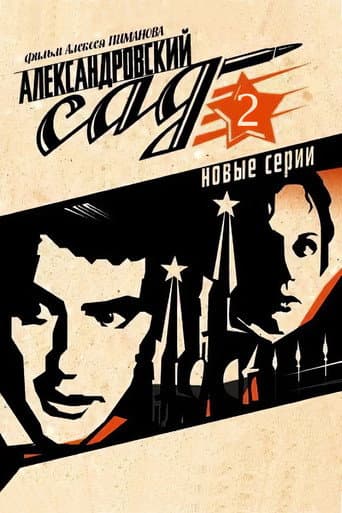 Александровский сад 2