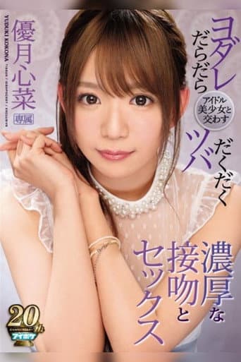 アイドル美少女と交わすヨダレだらだらツバだくだく濃厚な接吻とセックス 優月心菜