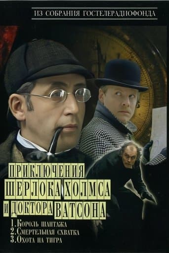 Приключения Шерлока Холмса и доктора Ватсона
