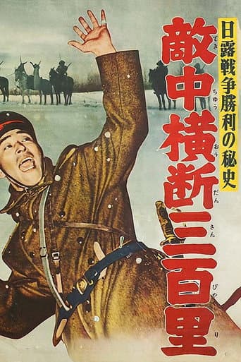 日露戦争勝利の秘史　敵中横断三百里