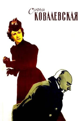 Софья Ковалевская