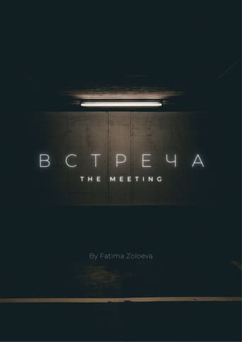 Встреча