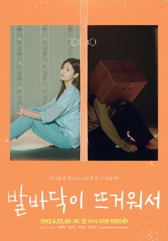 발바닥이 뜨거워서
