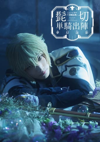 ミュージカル『刀剣乱舞』 髭切 単騎出陣 〜夢幻泡影〜