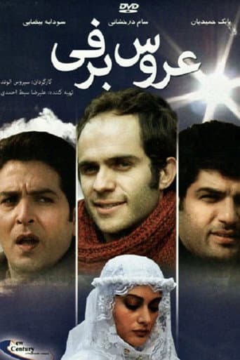 عروس برفی