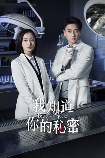 我知道你的秘密