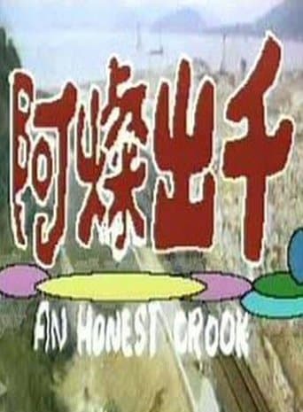 阿燦出千