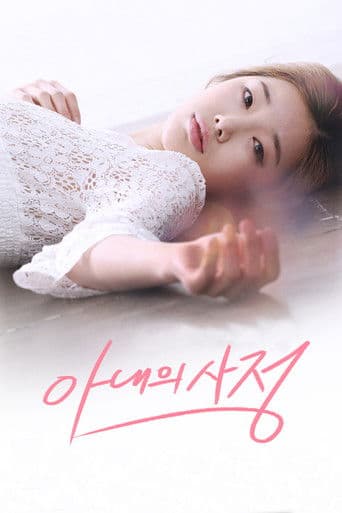 아내의 사정