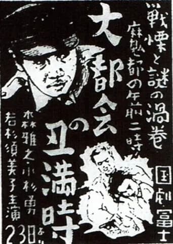 大都会の丑満時