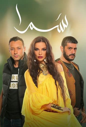 سمرا
