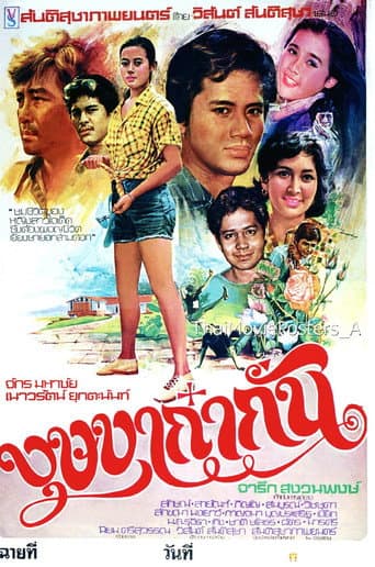 บุษบาก๋ากั่น