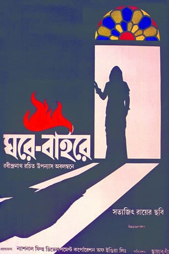 ঘরে বাইরে