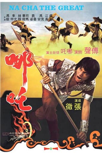 哪吒