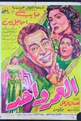 العمر واحد