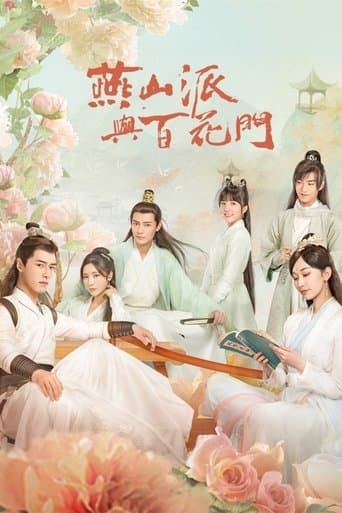 燕山派与百花门