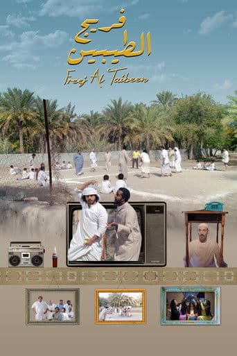 فريج الطيبين