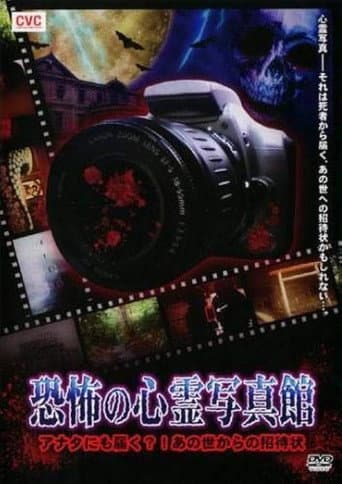 恐怖の心霊写真館