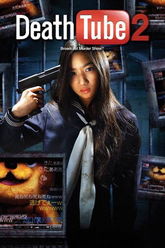 殺人動画サイト　デスチュブ2