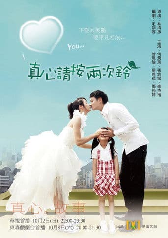 真心請按兩次鈴