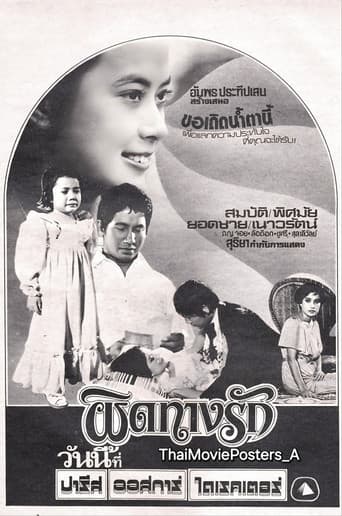 ผิดทางรัก